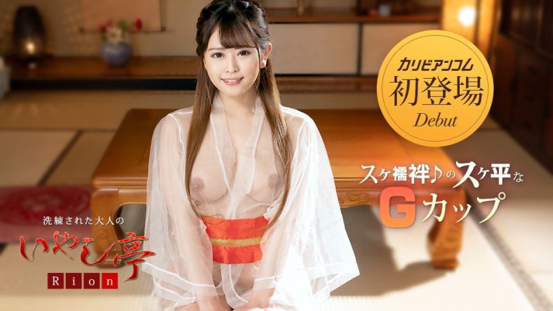 caribbeancom032423-001 洗練された大人のいやし亭 〜まだダメですよ、お部屋に戻ってからしましょう〜 りおん