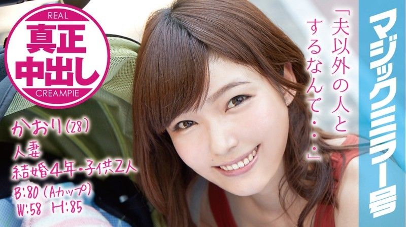 MMGH-002 魔鏡號 當媽人妻在家人面前被中出！ 香織