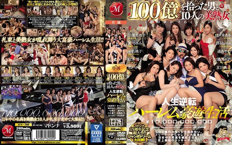 JUY-703 マドンナ15周年記念超大作！！ジャンボドリーム大共演！！ 100億を拾った男と10人の美熟女 人生逆転ハーレム豪遊生活-上