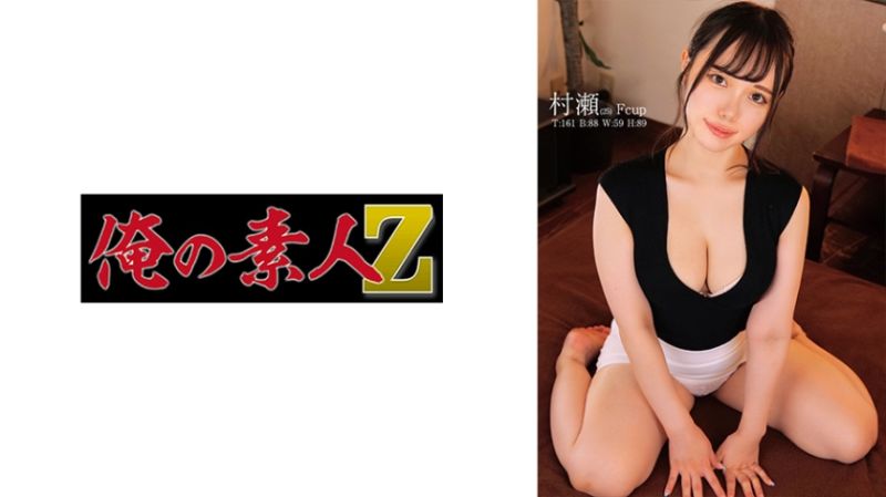 ORECO-541 我的素人-Z- 村瀨