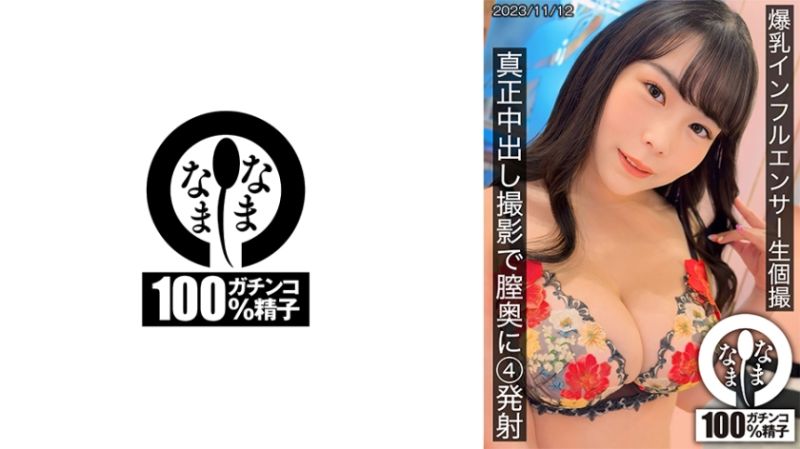 787HNAMH-011 巨乳インフルエンサー生個撮 真正中出し撮影で膣奥に4発射