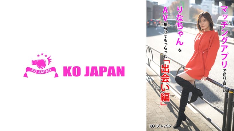 823KOJA-001 マッチングアプリで知り合ったりなちゃんをAV撮らせてもらった「出会い編」 水奈瀬りな