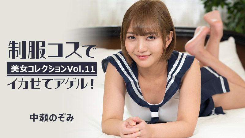 HEYZO-3255 制服コスでイカせてアゲル！～美女コレクションVol.11～ 中瀬のぞみ