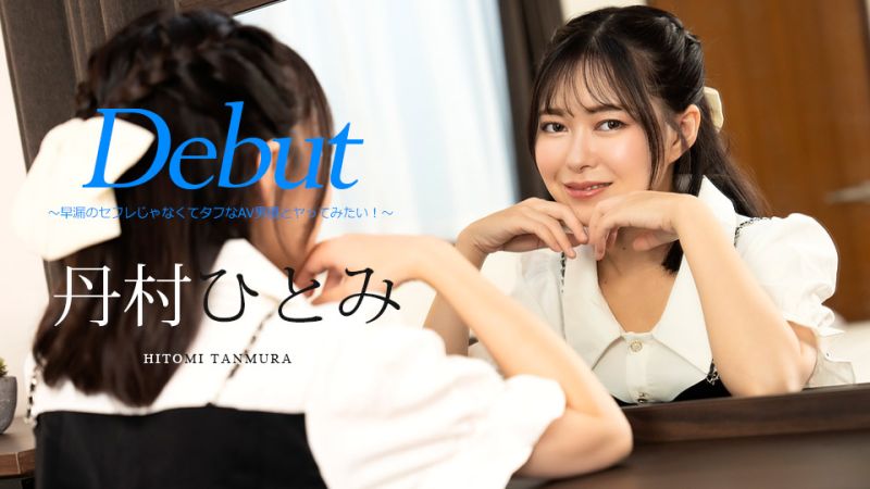 caribbeancom051024-001 Debut Vol.90 〜早漏のセフレじゃなくてタフなAV男優とヤってみたい！〜 丹村ひとみ