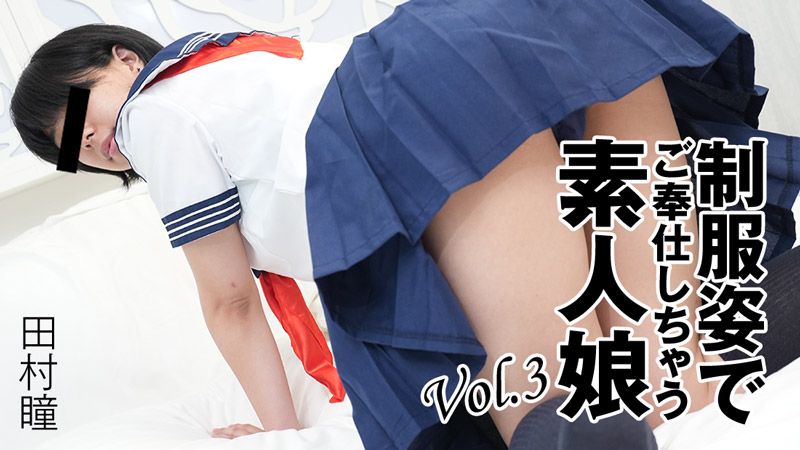 HEYZO-3276 制服姿でご奉仕しちゃう素人娘Vol.3 田村瞳