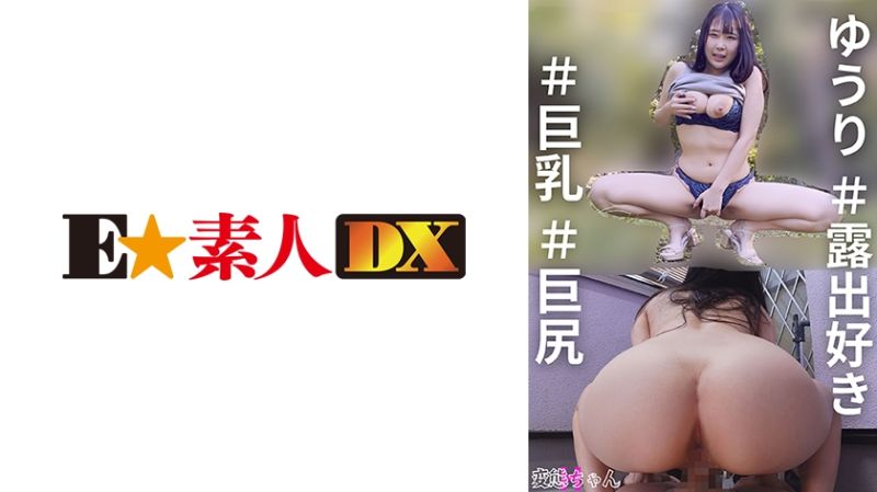 766ESDX-077 変態ちゃんH ゆうり ＃露出好き ＃巨乳 ＃巨尻