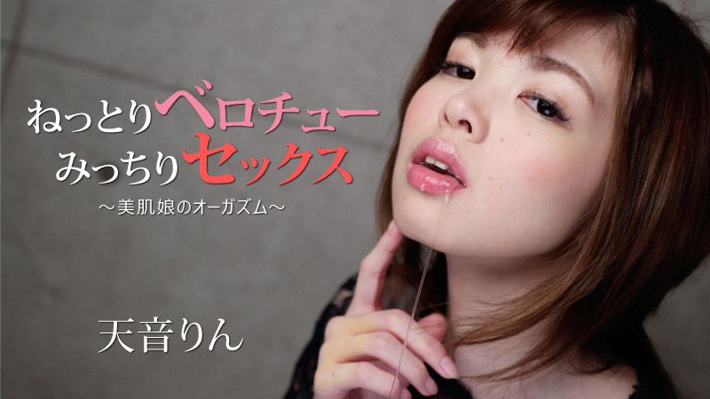 HEYZO-1896 ねっとりベロチュー、みっちりセックス～美肌娘のオーガズム～