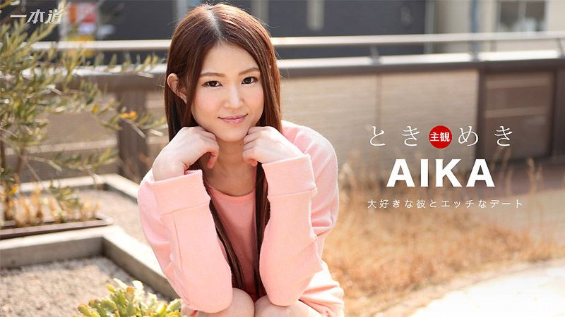 1poOOo_020817_479 心跳不已 ～窈窕女友內射旅～ AIKA