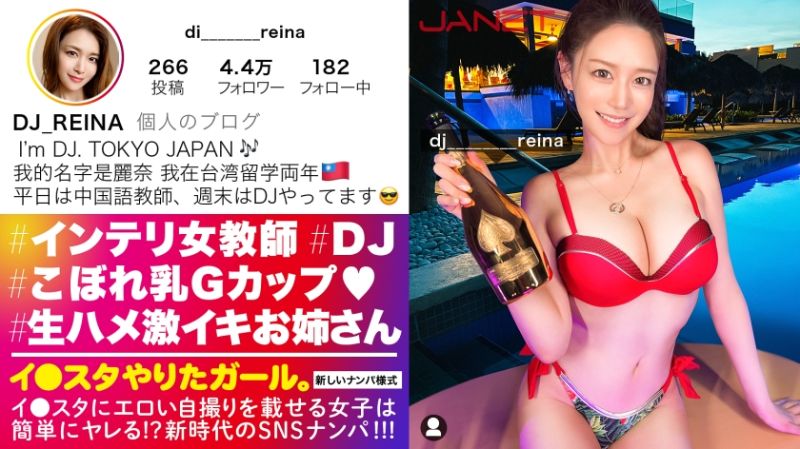 390JNT-050 【Gcup女教師】イ●スタにエロい自撮りを載せる、中国語教師のインテリ美女をSNSナンパ！！堅実系かと思いきやプライベートはまさかのDJ！隠れパリピ&amp;隠れGcup爆乳！！！フェラと手コキとパイズリもエロ過ぎてSEX偏差値MAX！！普段はインテリな美女が本能剥き出しでイキまくる中出しSEXが最高に抜ける！！！【イ●スタやりたガール。】