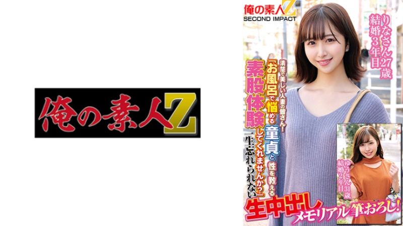 765ORECS-180 清楚で美しい人妻の皆さん！「お風呂で悩めるOO貞と性を教える素股体験してくれませんか？」一生忘れられない生中出しメモリアル筆おろし！りなさん27歳結婚3年目ゆうさん31歳結婚2年目