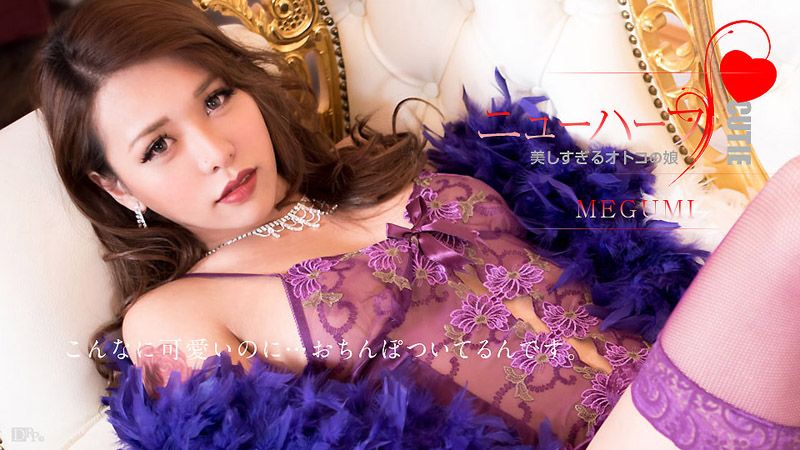 caribbeancom012617-359 MEGUMIは美しすぎるオトコの娘