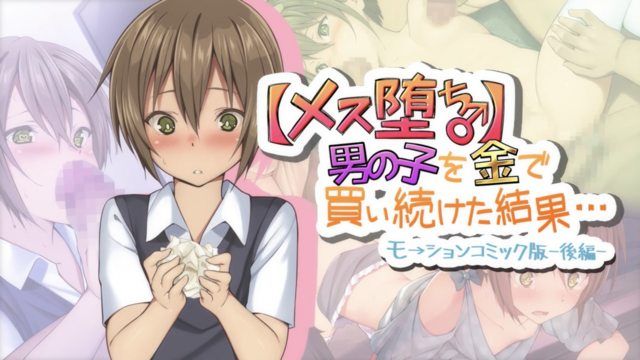  [survive] 【メス堕ち♂】男の子を金で買い続けた結果…モーションコミック版 -後編- 