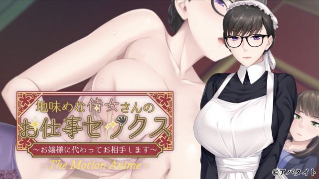  [アパタイト] 地味めな侍女さんのお仕事セックス ～お嬢様に代わってお相手します～ The Motion Anime 