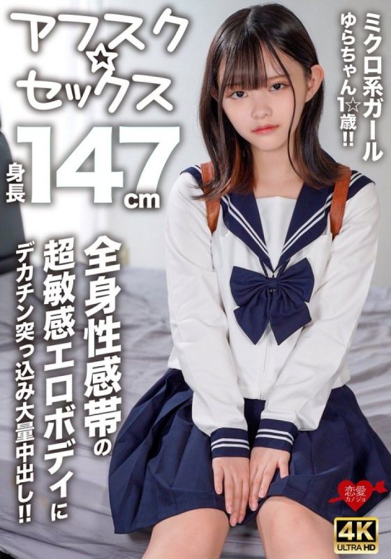 EROFV-295 【アフスク☆セックス】身長147cmのミクロ系ガールゆらちゃん1☆歳！！全身性感帯の超敏感エロボディにデカチン突っ込み大量中出し！！