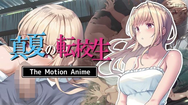  [survive more] 真夏の転校生 The Motion Anime 