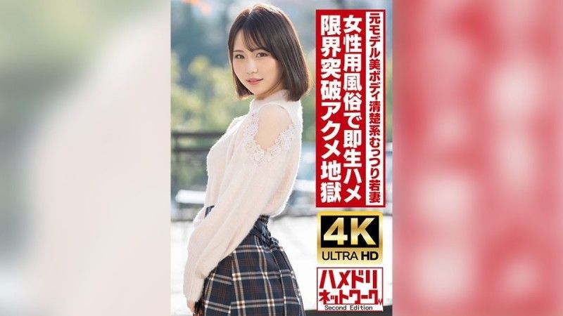 HMDNV-718 【清楚系むっつり】高身長美ボディ元モデル若妻ちゃん25歳。女性用風俗で即生ハメ！！オイル塗れファックで限界突破絶頂アクメ地獄！！【ガチイキ痙攣】