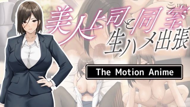  [survive more] 美人上司と同室 生ハメ出張 The Motion Anime