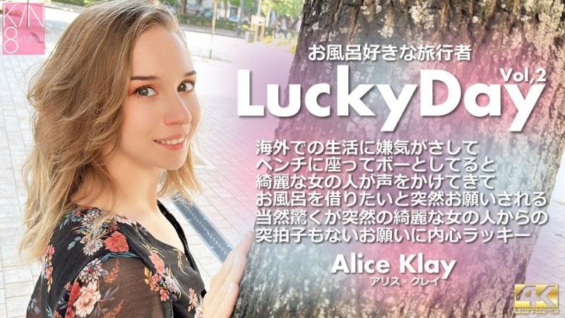 KIN8-3927 金8天国 Luchy Day お風呂好きな旅行者 Vol2 Alice Klay / アリス クレイ