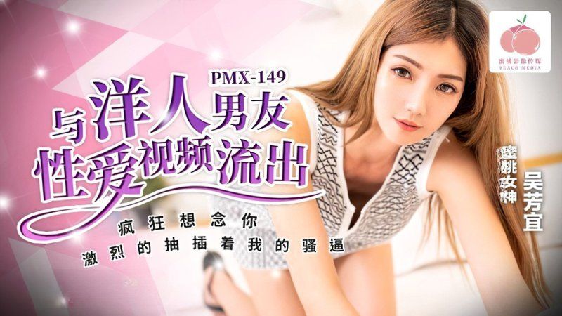 pmx-149 蜜桃傳媒 與洋人男友性愛視頻OO-吳芳宜