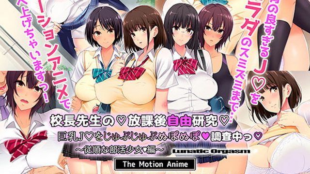  [survive more] 校長先生の放課後自由研究 巨乳●●をじゅぷじゅぷぬぽぬぽ調査中っ ～従順な部活OO編～ The Motion Anime