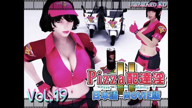  [梅麻呂3D] PIZZA配達淫II Movie版