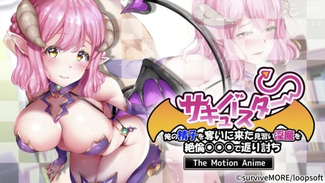  [survive more] サキュバスター 俺の精子を奪いに来た見習い淫魔を絶倫○○○で返り討ち The Motion Anime 