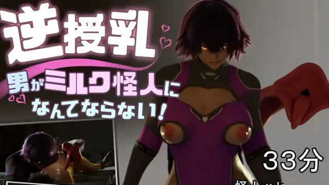  [らんらん村] 逆授乳!男がミルク怪人になんてならない!