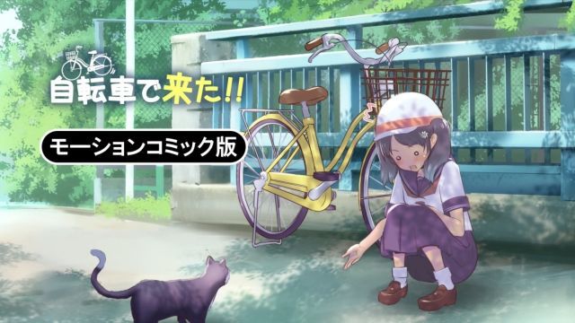  [survive] 自転車で来た!! モーションコミック版