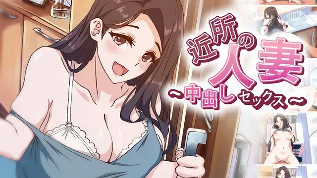  [AibanWork] 【アニメ】 近所の人妻～中出しセックス