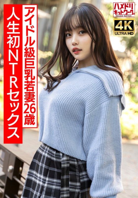 HMDNV-715 【ガチアイドル級】むっちり巨乳めちゃきゃわ若妻ちゃん26歳 人生初NTRセックスで興奮MAX ガチイキ生中ファック！！【イキすぎ注意】