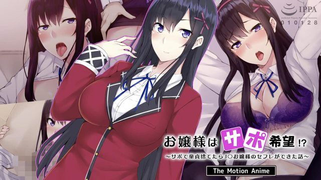  [survive more] お嬢様はサポ希望！？～サポでOO貞捨てたら●●お嬢様のセフレができた話～ The Motion Anime 