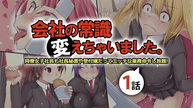  [survive] 会社の常識変えちゃいました。～同僚女子社員も社員秘書も受付嬢だってエッチな業務命令し放題! 第1話(モーションコミック版)