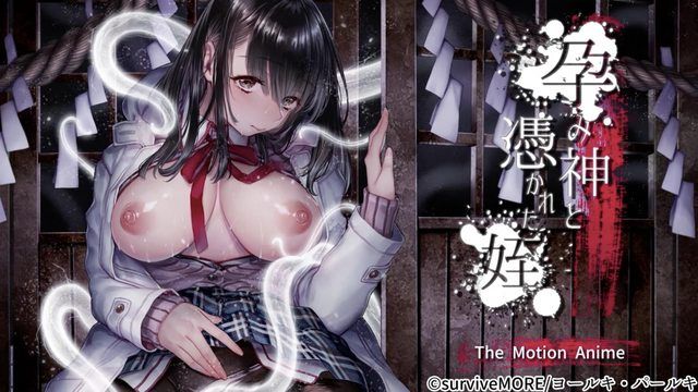  [survive more] 孕み神と憑かれた姪 The Motion Anime 