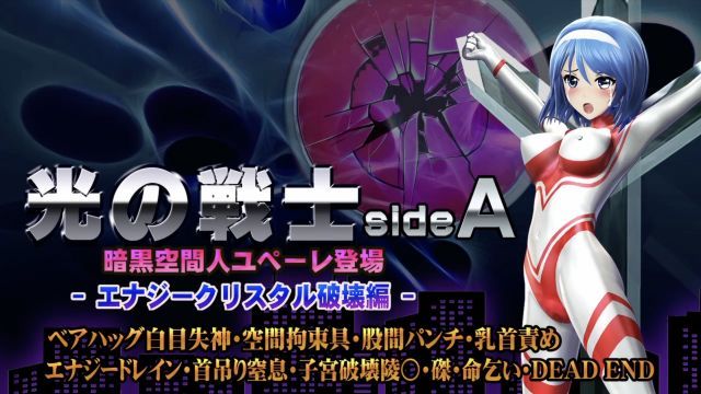  [@OZ] 光の戦士sideA[エナジークリスタル破壊編]ベアハッグ白目失神・空間拘束具・股間パンチ・乳首責め エナジードレイン・首吊りOO・子宮破壊陵壊〇・磔・命乞い・DEADEND