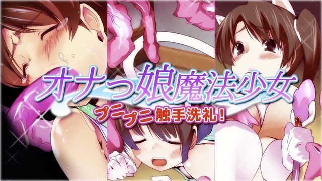  [survive] オナっ娘魔法OOプニプニ触手洗礼!(モーションコミック版)