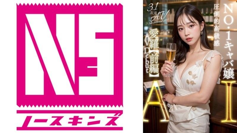 AIAV-011 【3.1次元】AI巨乳キャバクラ嬢 愛羅