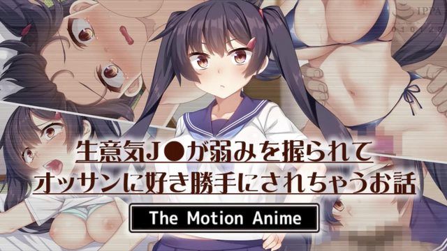  [survive more] 生意気J●が弱みを握られてオッサンに好き勝手にされちゃうお話 The Motion Anime 