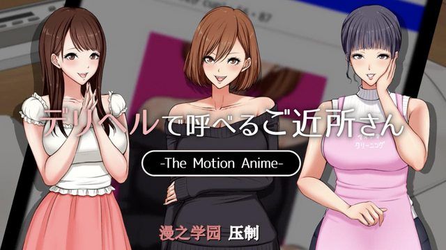  [survive more] デリヘルで呼べるご近所さん The Motion Anime 