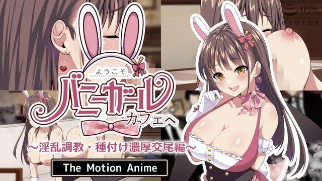  [survive more] ようこそ！バニーガールカフェへ～淫乱調教・種付け濃厚交尾編～ The Motion Anime 