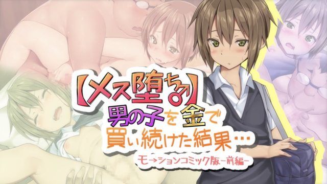  [survive] 【メス堕ち♂】男の子を金で買い続けた結果…モーションコミック版 -前編- 