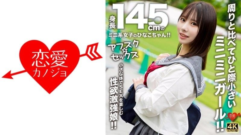 EROFV-297 【アフスク☆セックス】身長145cmのミニ系女子のひなこちゃん！！周りと比べてひと際小さいミニミニガール！！小さな体でSEXを楽しむ性欲激強娘！！