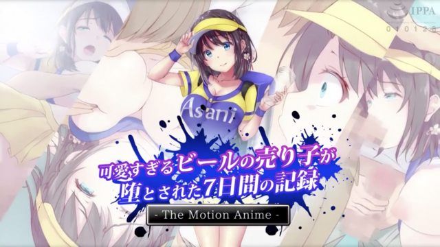  [survive more] 可愛すぎるビールの売り子が堕とされた7日間の記録 The Motion Anime 