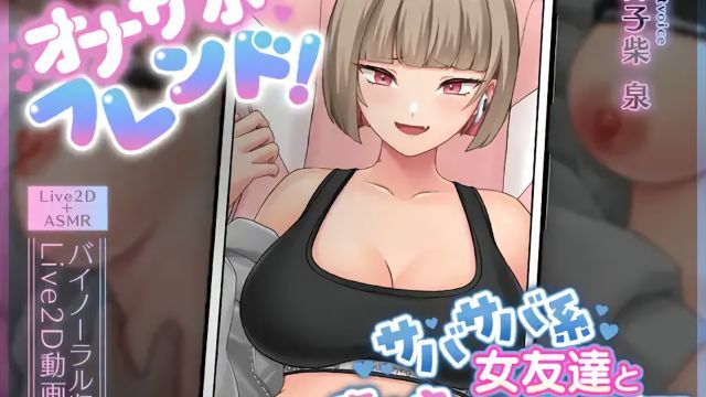  [刹那的モンタージュ] 【Live2D×ASMR】オナサポフレンド!～サバサバ系女友達と恋人えっち予行練習～