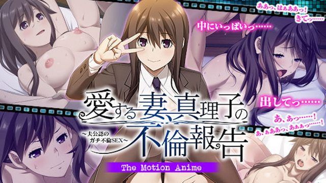  [WORLDPG ANIMATION] 愛する妻、真理子の不倫報告 ～夫公認のガチ不倫SEX～ The Motion Anime