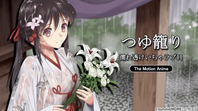  [survive more] つゆ籠り 濡れ透けいちゃラブH The Motion Anime 