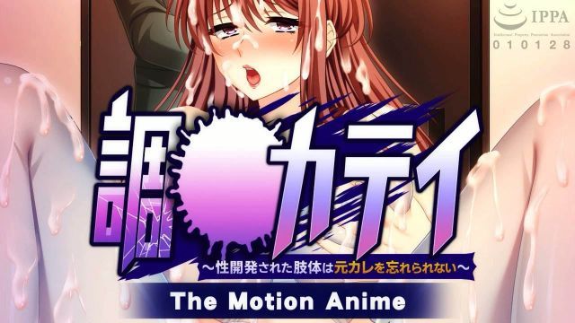  [WORLDPG ANIMATION] 調教カテイ〜性開発された肢体は元カレを忘れられない〜 The Motion Anime