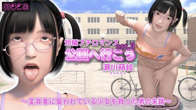  [moca] 短編プチロマンス『公園へ行こう act.3 瀬川萌絵』 ～変質者に襲われているOOを救った男の末路～ (好人長命漢化)