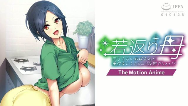  [アパタイト] 若返り母～口うるさいおばさんが美OOになるなんて反則でしょっ！？～ The Motion Anime