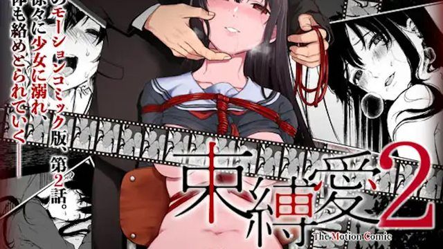  [survive] 束縛愛～放課後、教室で、無防備な優等生を、無理やり●す～ モーションコミック版 2話 