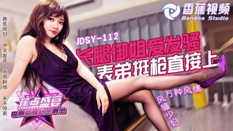 jdsy-112 香蕉視頻 長腿御姐愛發騷